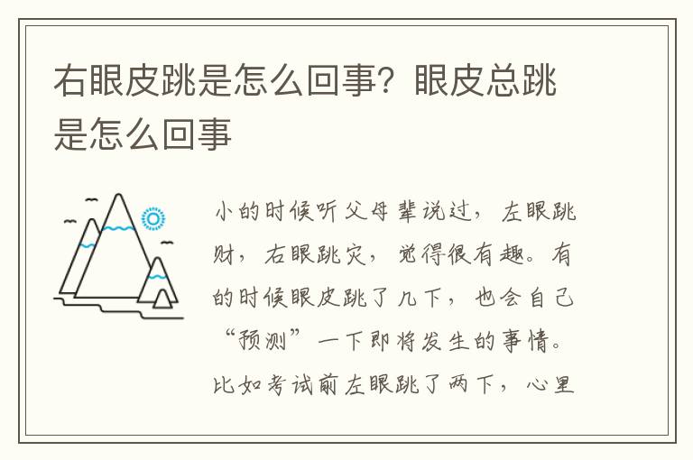 右眼皮跳是怎么回事？眼皮总跳是怎么回事