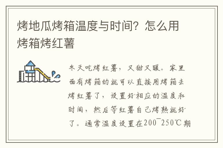 烤地瓜烤箱温度与时间？怎么用烤箱烤红薯