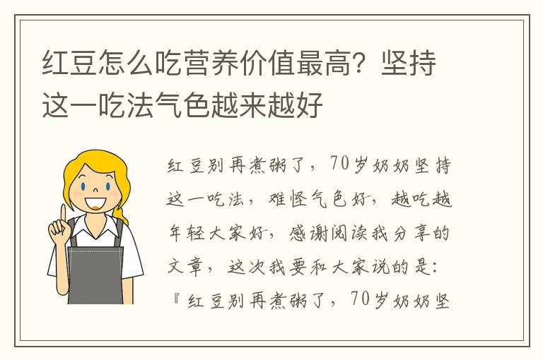 红豆怎么吃营养价值最高？坚持这一吃法气色越来越好