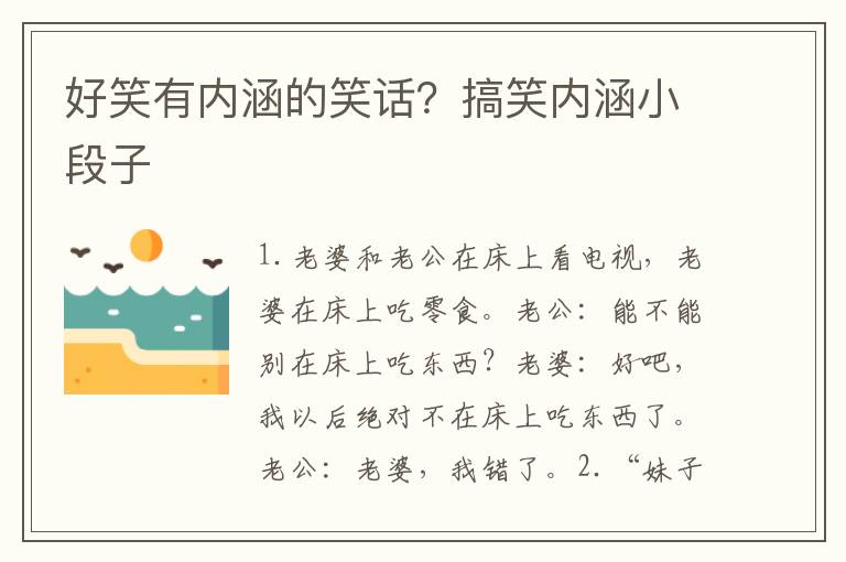 好笑有内涵的笑话？搞笑内涵小段子