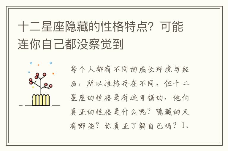 十二星座隐藏的性格特点？可能连你自己都没察觉到