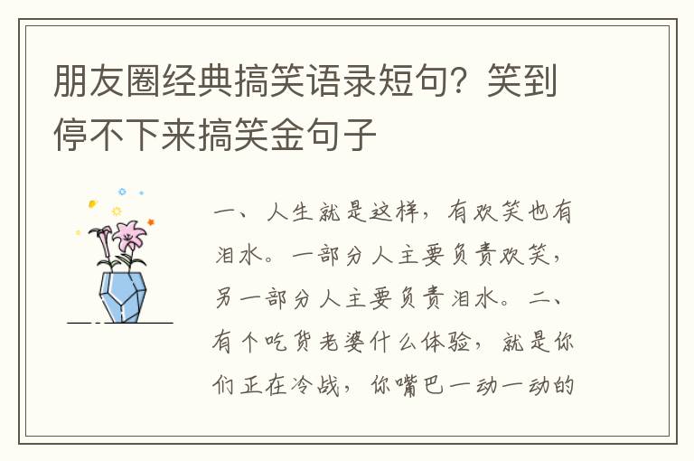 朋友圈经典搞笑语录短句？笑到停不下来搞笑金句子