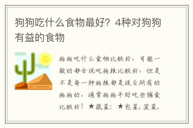 狗狗吃什么食物最好？4种对狗狗有益的食物