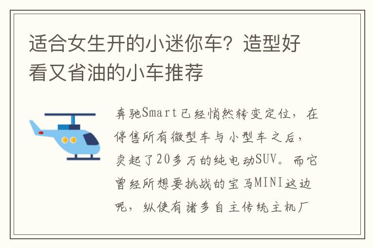 适合女生开的小迷你车？造型好看又省油的小车推荐