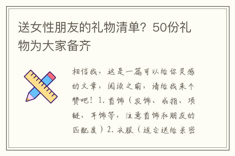 送女性朋友的礼物清单？50份礼物为大家备齐