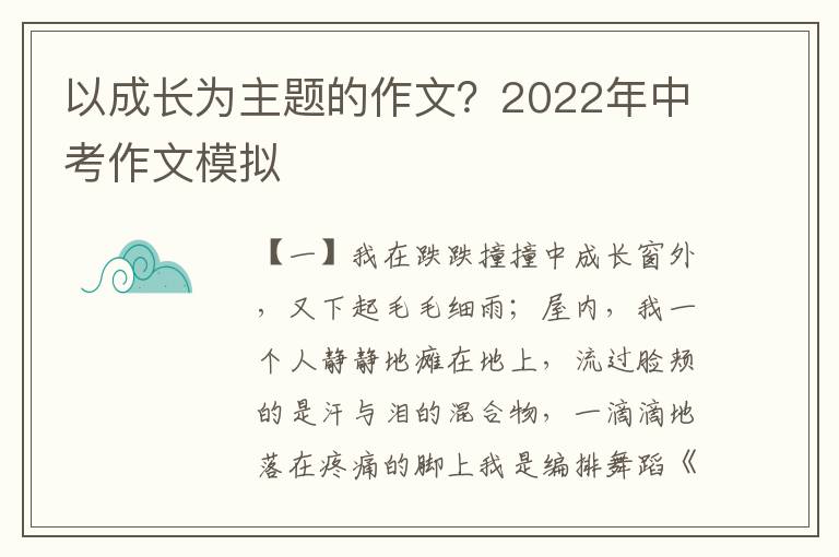 以成长为主题的作文？2022年中考作文模拟