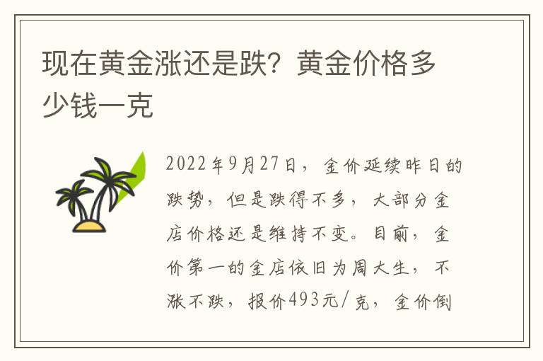 现在黄金涨还是跌？黄金价格多少钱一克