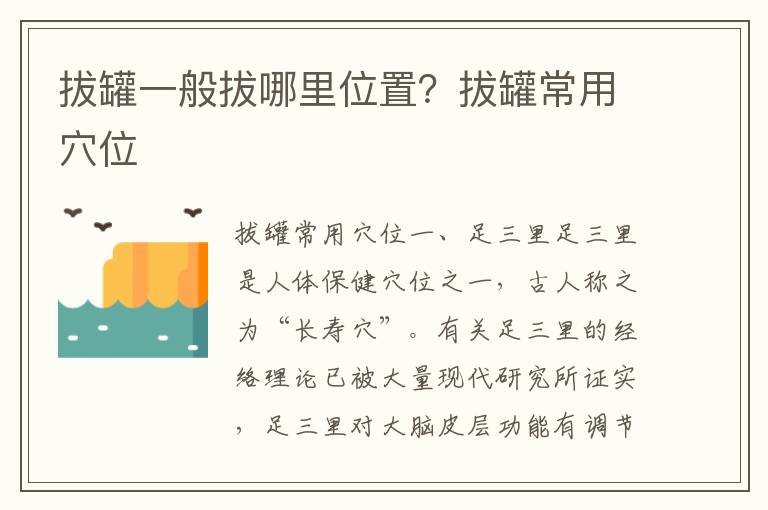 拔罐一般拔哪里位置？拔罐常用穴位