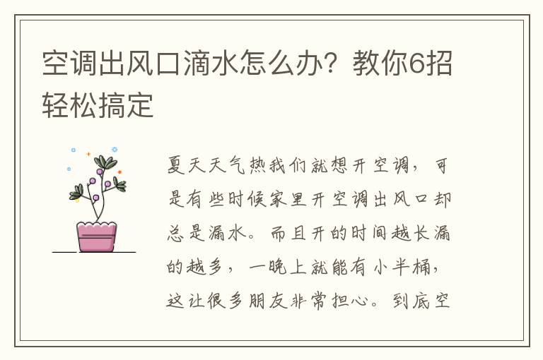 空调出风口滴水怎么办？教你6招轻松搞定