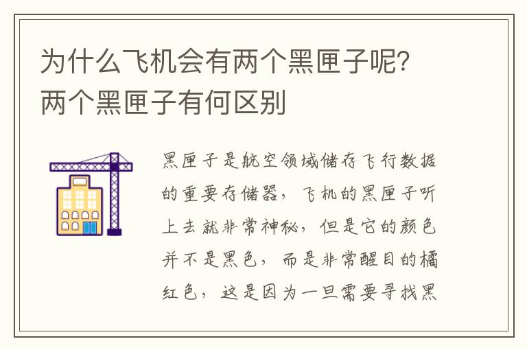 为什么飞机会有两个黑匣子呢？两个黑匣子有何区别