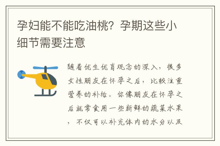 孕妇能不能吃油桃？孕期这些小细节需要注意