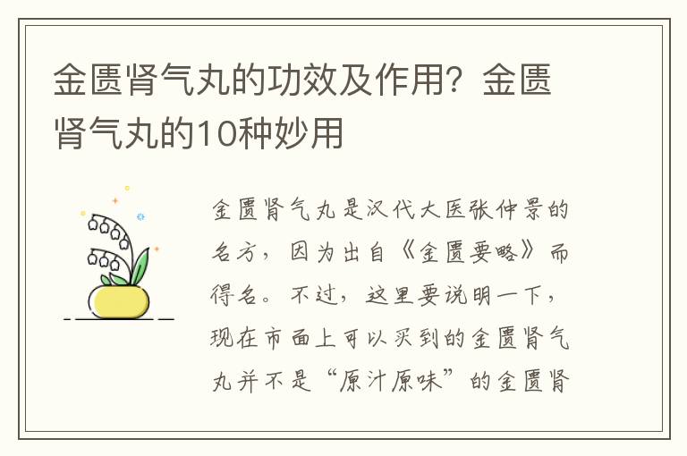 金匮肾气丸的功效及作用？金匮肾气丸的10种妙用