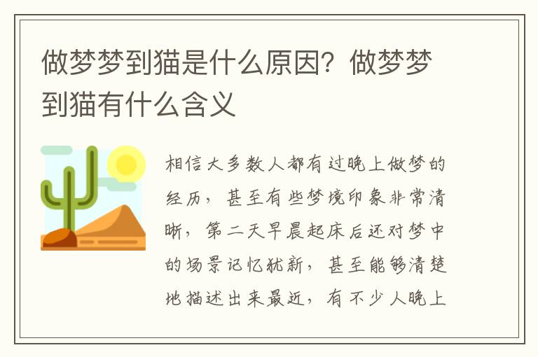 做梦梦到猫是什么原因？做梦梦到猫有什么含义