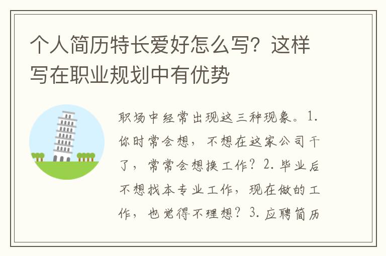 个人简历特长爱好怎么写？这样写在职业规划中有优势