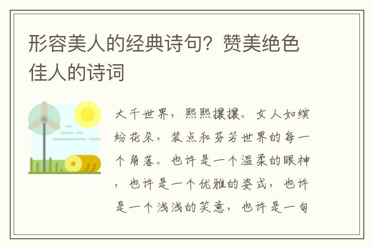 形容美人的经典诗句？赞美绝色佳人的诗词