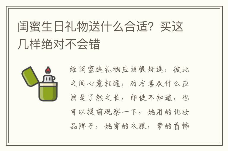 闺蜜生日礼物送什么合适？买这几样绝对不会错