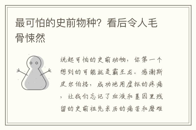 最可怕的史前物种？看后令人毛骨悚然