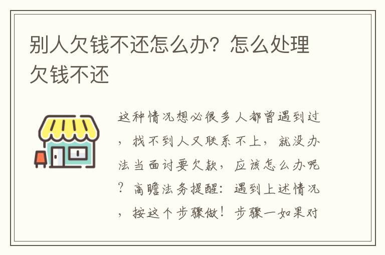 别人欠钱不还怎么办？怎么处理欠钱不还