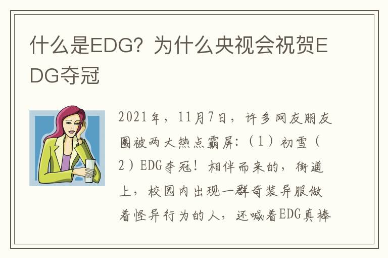 什么是EDG？为什么央视会祝贺EDG夺冠