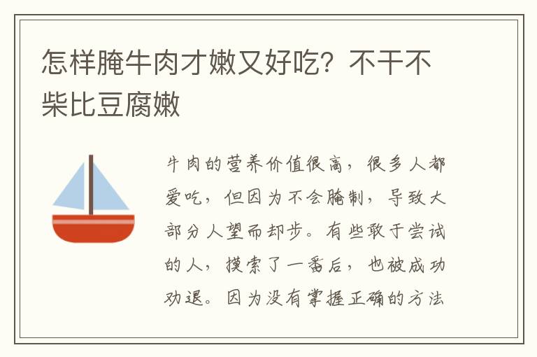 怎样腌牛肉才嫩又好吃？不干不柴比豆腐嫩