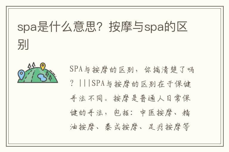 spa是什么意思？按摩与spa的区别