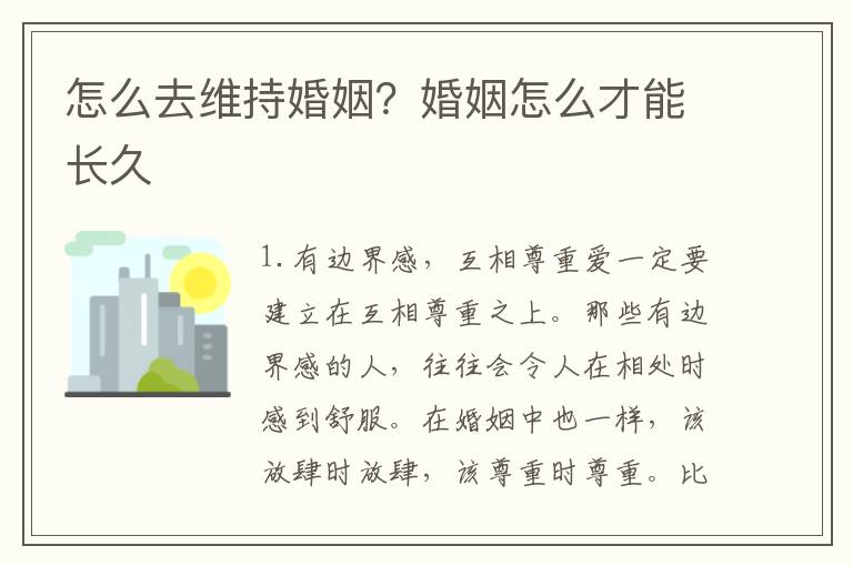 怎么去维持婚姻？婚姻怎么才能长久