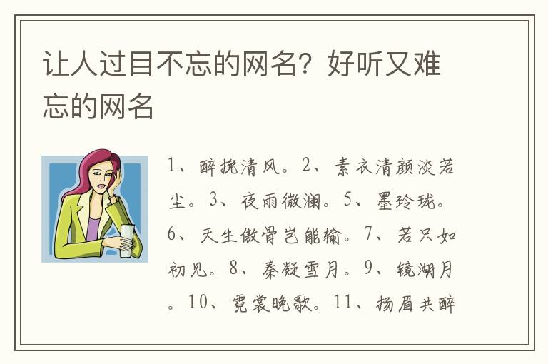 让人过目不忘的网名？好听又难忘的网名