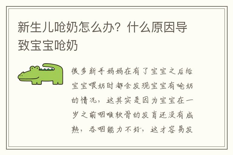 新生儿呛奶怎么办？什么原因导致宝宝呛奶