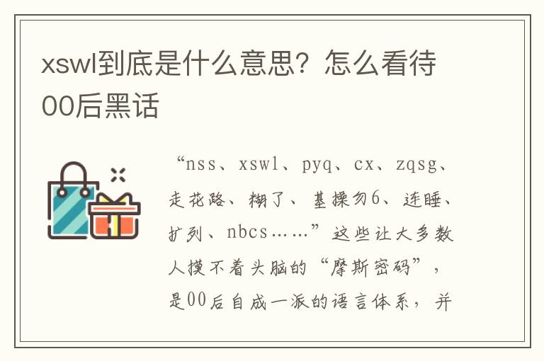 xswl到底是什么意思？怎么看待00后黑话