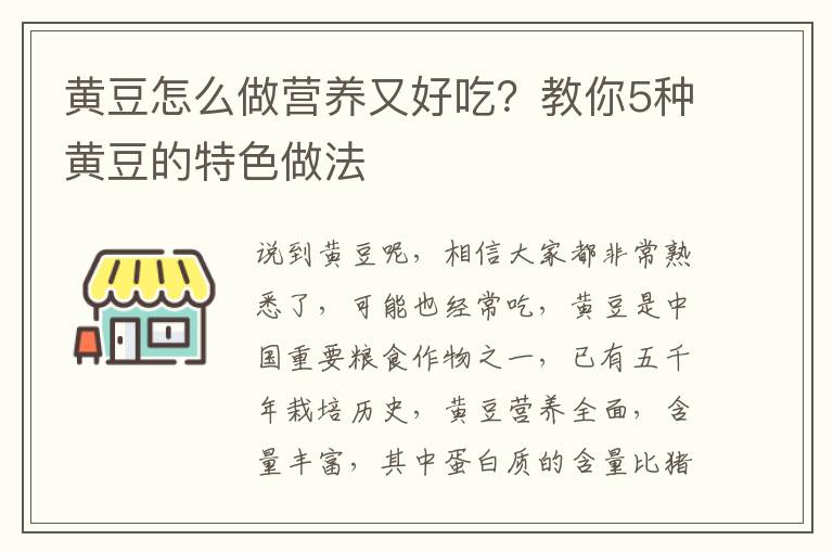 黄豆怎么做营养又好吃？教你5种黄豆的特色做法