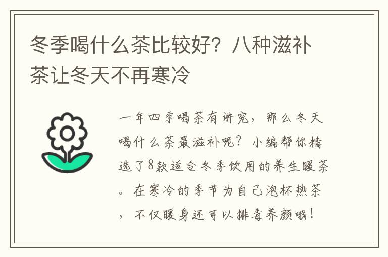 冬季喝什么茶比较好？八种滋补茶让冬天不再寒冷