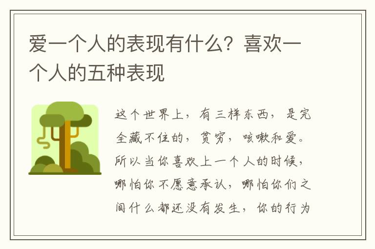 爱一个人的表现有什么？喜欢一个人的五种表现