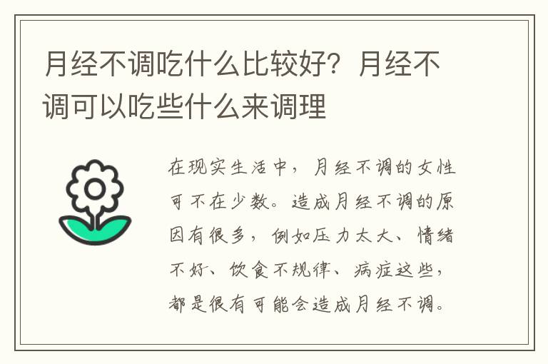 月经不调吃什么比较好？月经不调可以吃些什么来调理