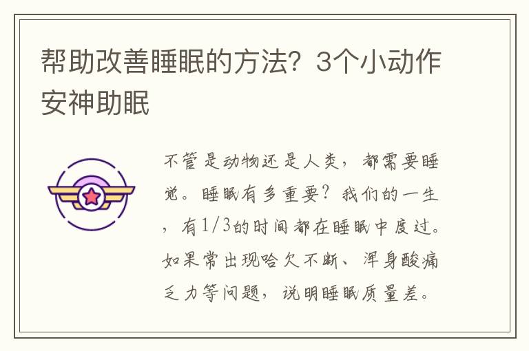 帮助改善睡眠的方法？3个小动作安神助眠