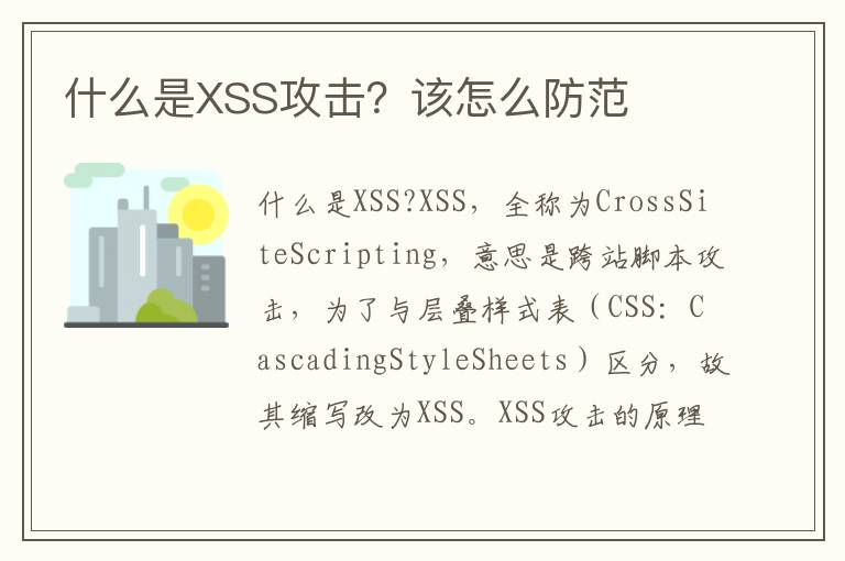 什么是XSS攻击？该怎么防范