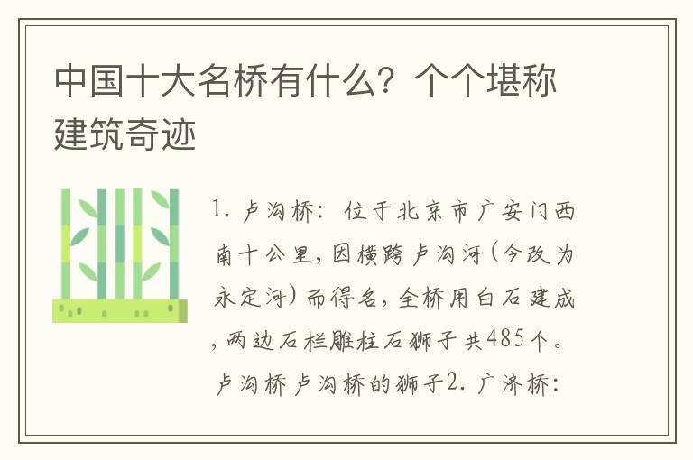 中国十大名桥有什么？个个堪称建筑奇迹