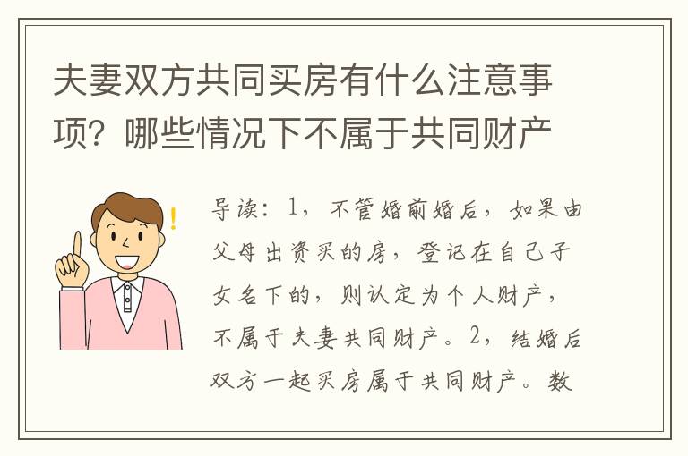 夫妻双方共同买房有什么注意事项？哪些情况下不属于共同财产