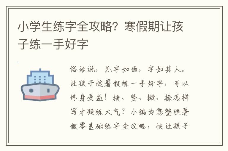 小学生练字全攻略？寒假期让孩子练一手好字