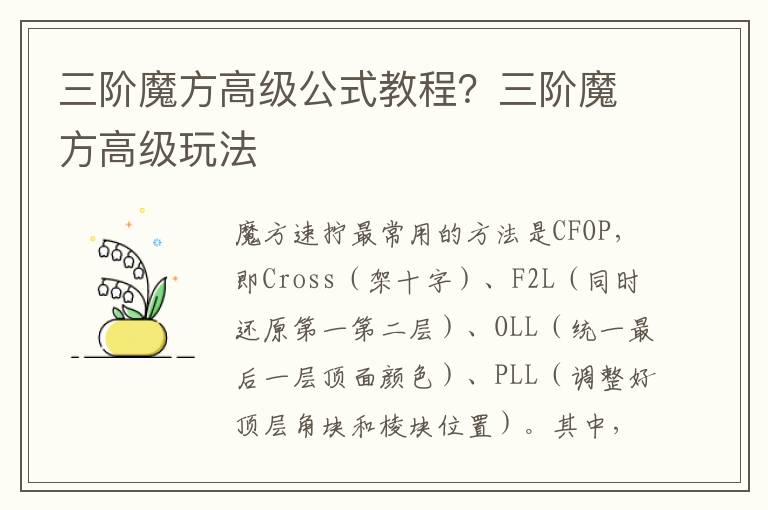 三阶魔方高级公式教程？三阶魔方高级玩法