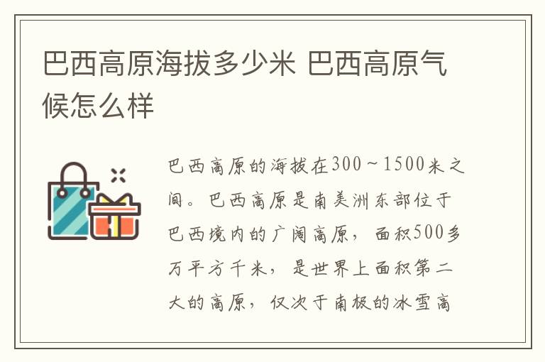 巴西高原海拔多少米 巴西高原气候怎么样