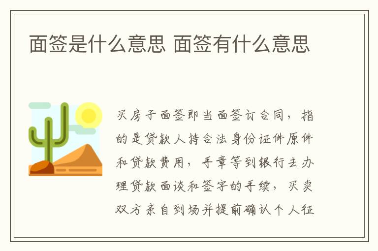 面签是什么意思 面签有什么意思