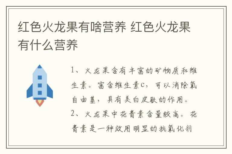 红色火龙果有啥营养 红色火龙果有什么营养