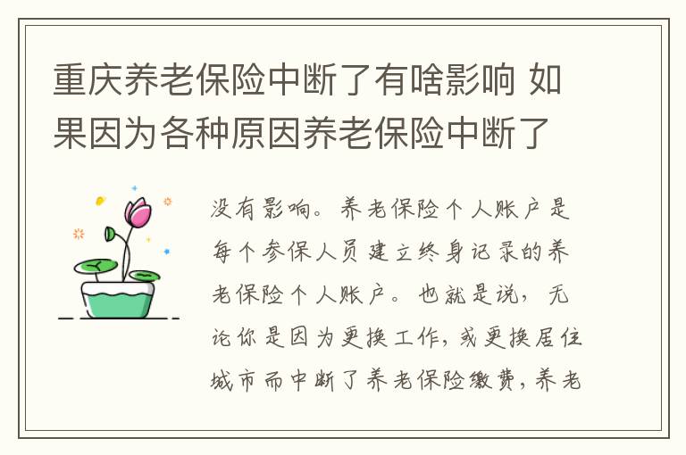 重庆养老保险中断了有啥影响 如果因为各种原因养老保险中断了该怎么办