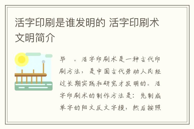 活字印刷是谁发明的 活字印刷术文明简介