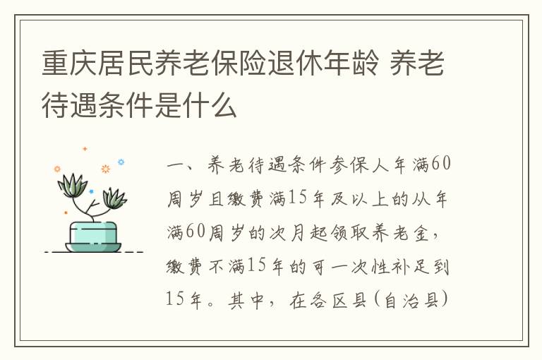 重庆居民养老保险退休年龄 养老待遇条件是什么