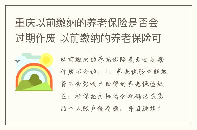 重庆以前缴纳的养老保险是否会过期作废 以前缴纳的养老保险可以延续缴费吗