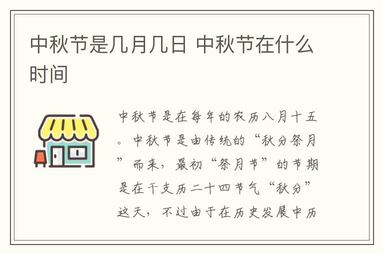 中秋节是几月几日 中秋节在什么时间