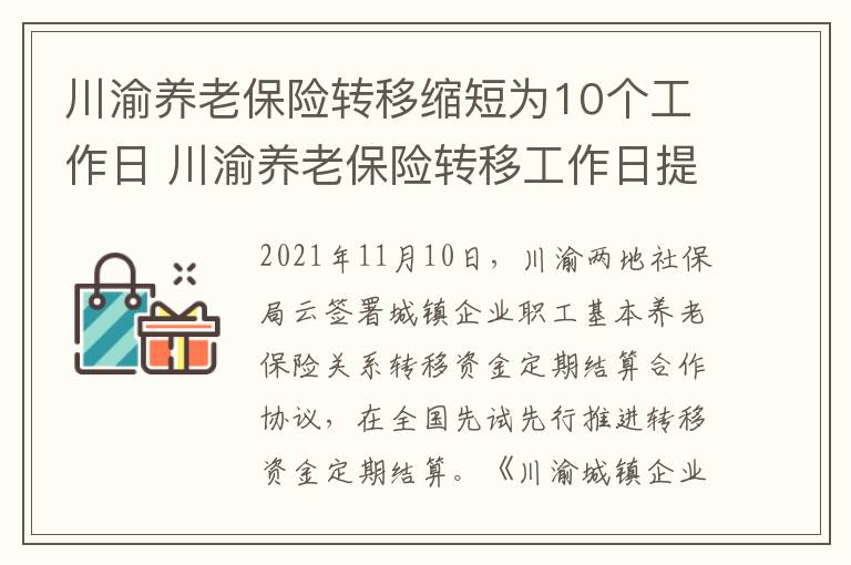 川渝养老保险转移缩短为10个工作日 川渝养老保险转移工作日提到了多久