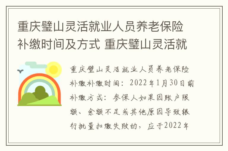 重庆璧山灵活就业人员养老保险补缴时间及方式 重庆璧山灵活就业人员养老保险补缴