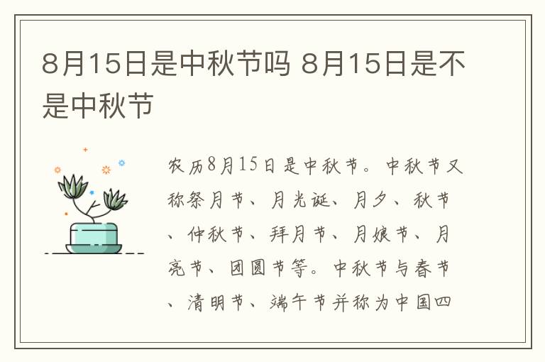 8月15日是中秋节吗 8月15日是不是中秋节